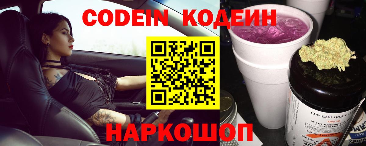 Кодеин Purple Drank Магадан